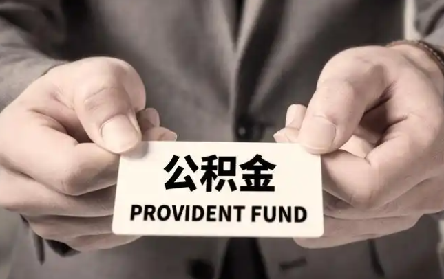 嘉定购房公积金提取代办