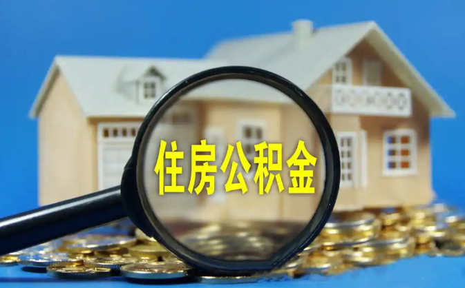 嘉定公积金销户提取代办