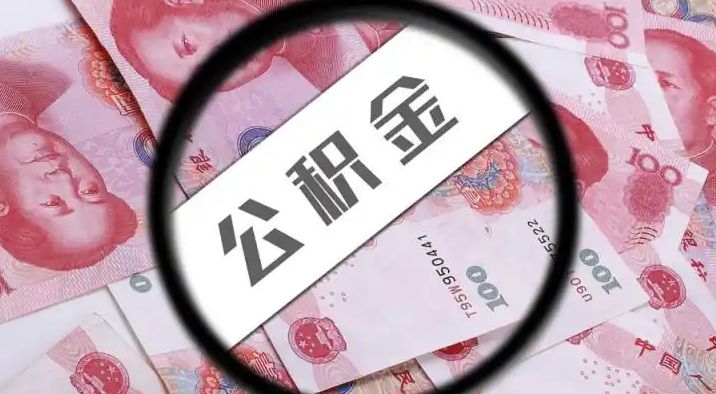 嘉定退休公积金提取代办