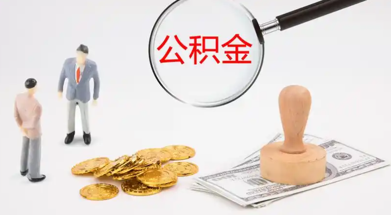 嘉定市管公积金提取代办